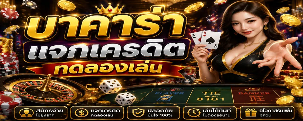 บาคาร่าแจกเครดิตทดลองเล่น