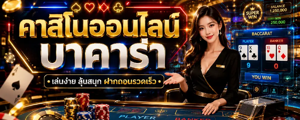 คาสิโนออนไลน์ บาคาร่า
