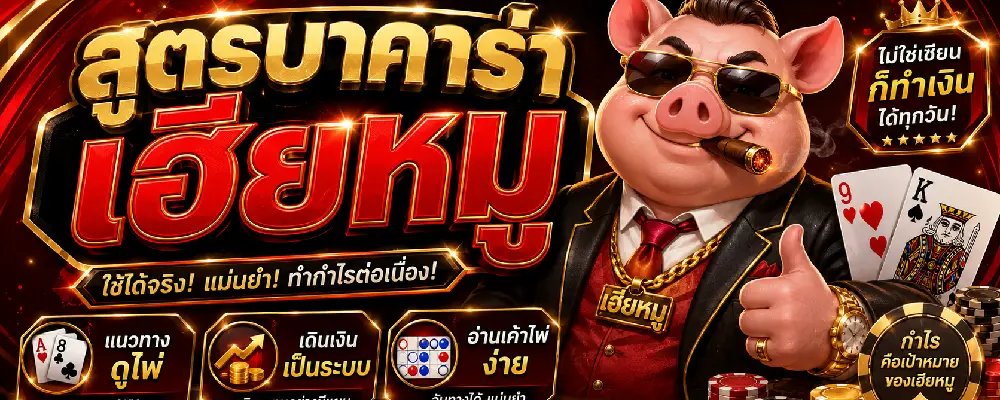 สูตรบาคาร่าเฮียหมู