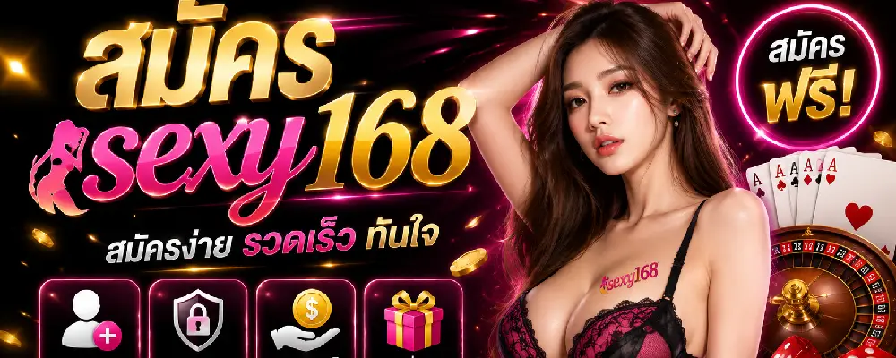 สมัคร sexy168
