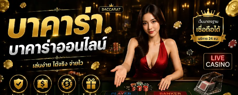 วิธีเล่นบาคาร่าได้เงินจริง