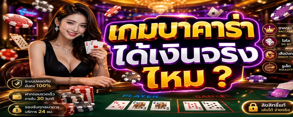 เกมบาคาร่าได้เงินจริงไหม