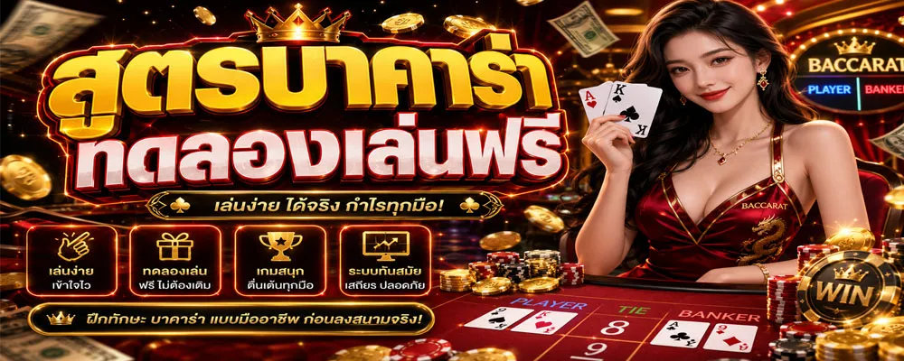 สูตรบาคาร่าทดลองเล่นฟรี