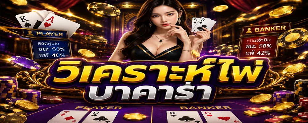 วิเคราะห์ไพ่บาคาร่า