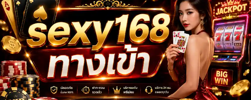 sexy168 ทางเข้า