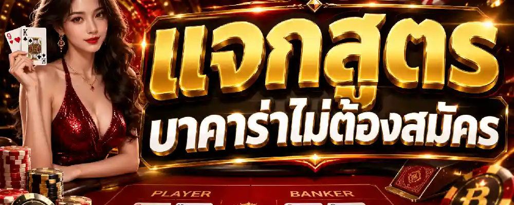 แจกสูตรบาคาร่าไม่ต้องสมัคร