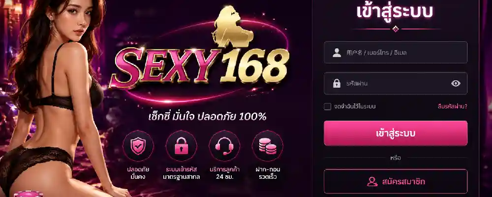 sexy168 เข้าสู่ระบบ