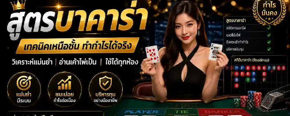 สูตรบาคาร่าชนะง่าย