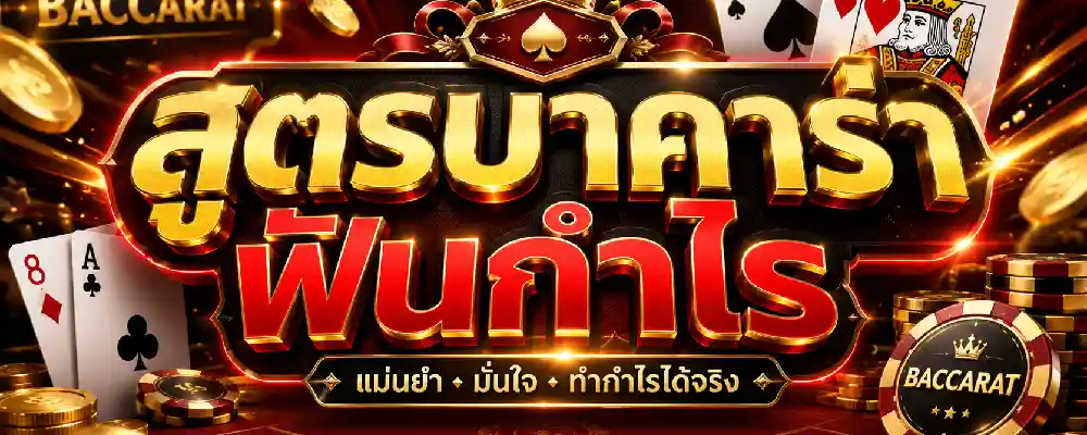 สูตรบาคาร่าฟันกำไร