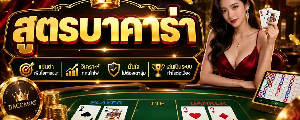 สูตรบาคาร่าทดลองเล่นฟรี