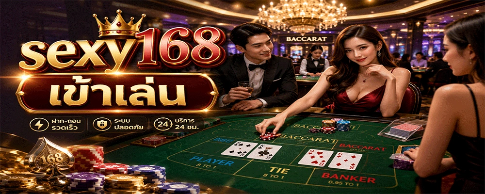 sexy168 เข้าเล่น