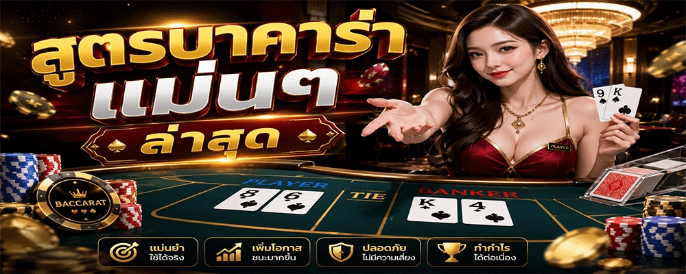 สูตรบาคาร่าแม่นๆ ล่าสุด