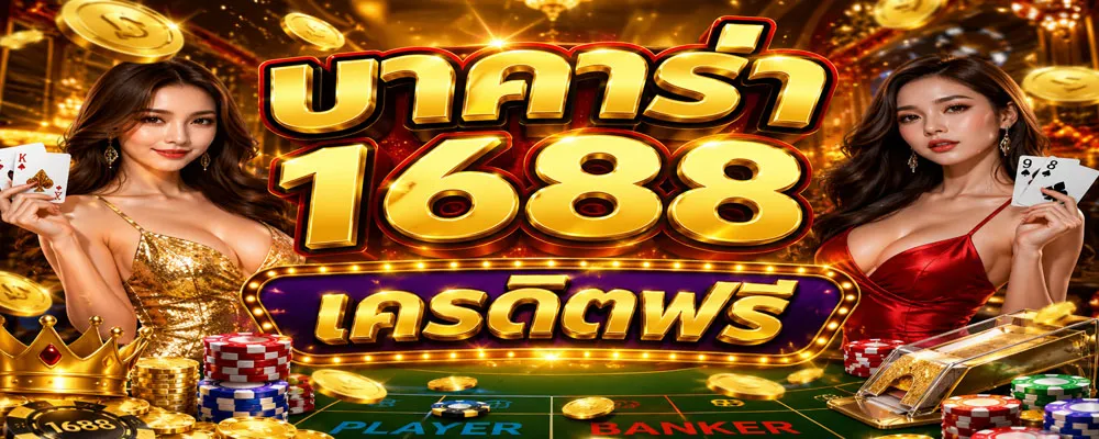 บาคาร่า1688 เครดิตฟรี
