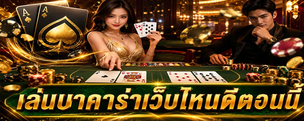 เล่นบาคาร่าเว็บไหนดีตอนนี้