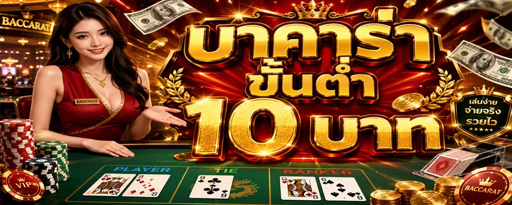 บาคาร่าขั้นต่ำ 10 บาท