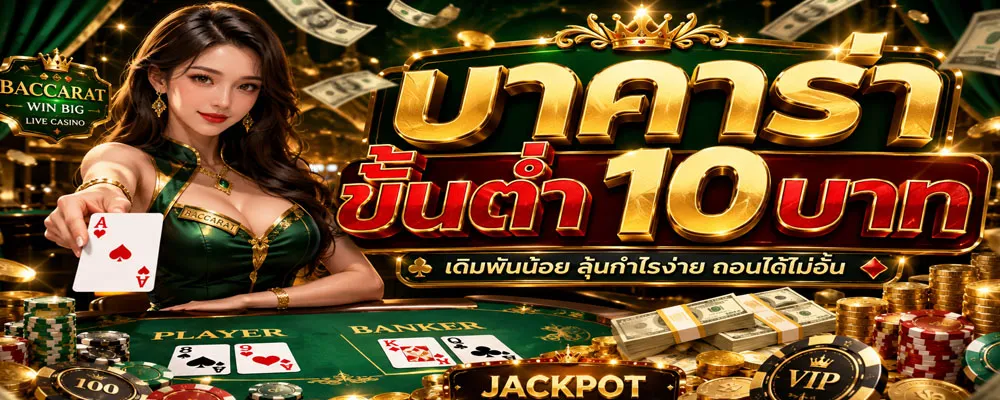 บาคาร่าขั้นต่ํา10บาท