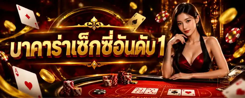 บาคาร่าเซ็กซี่อันดับ 1