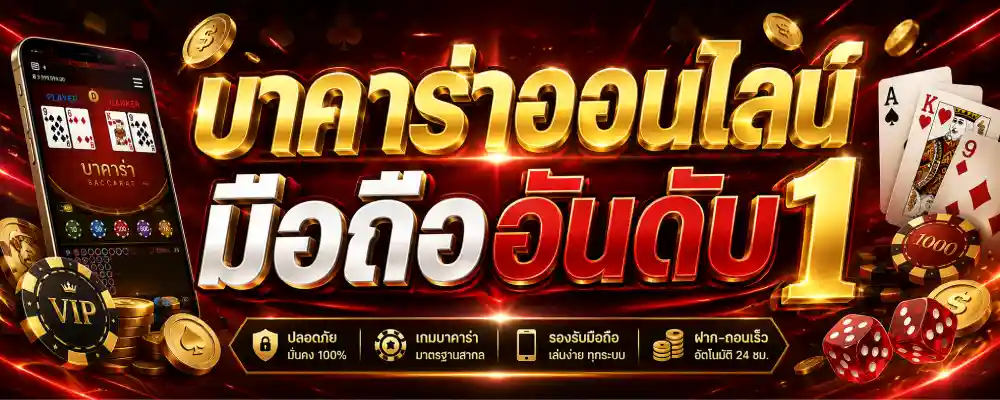 บาคาร่าออนไลน์ มือถืออันดับ1