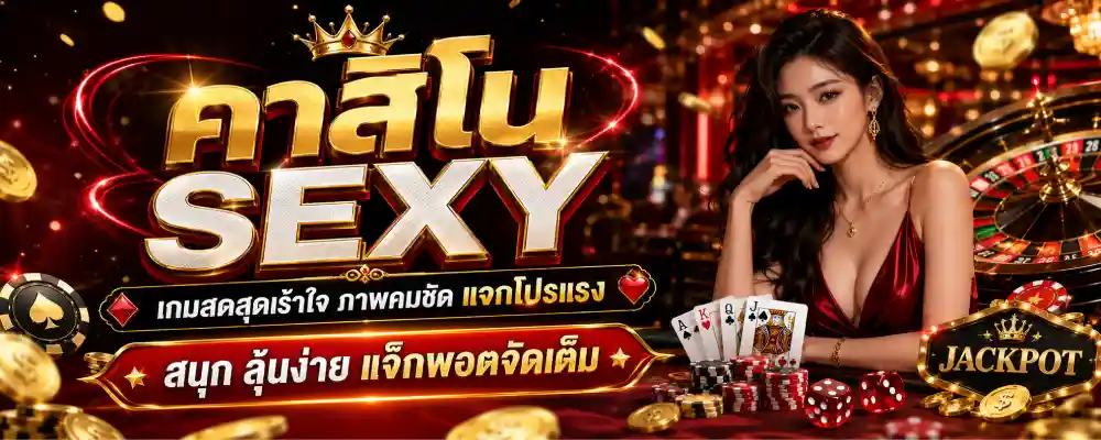 คาสิโน sexy