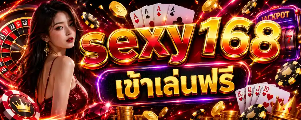 sexy168 เข้าเล่นฟรี