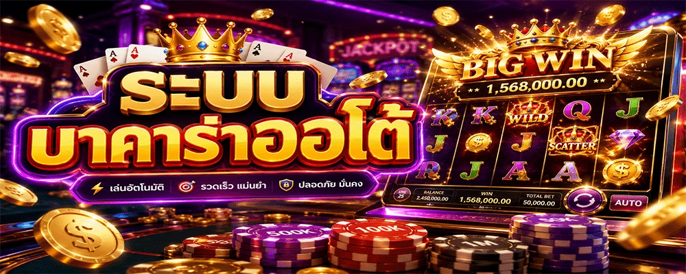 ระบบบาคาร่าออโต้