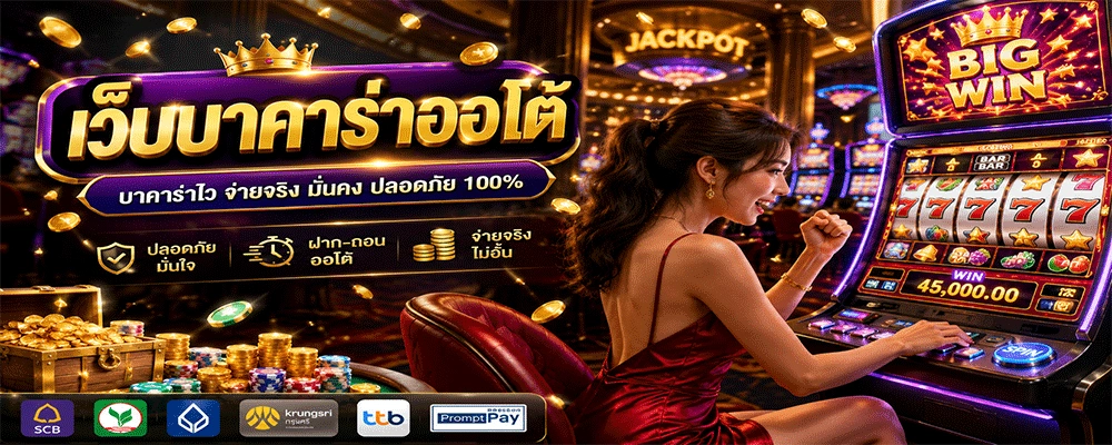 เว็บบาคาร่าออโต้