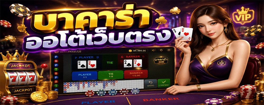 บาคาร่าออโต้เว็บตรง