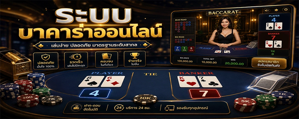 ระบบบาคาร่าออนไลน์