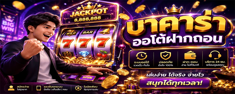 บาคาร่าออโต้ฝากถอน