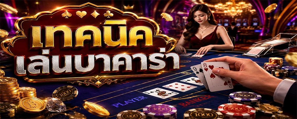 เทคนิคเล่นบาคาร่า