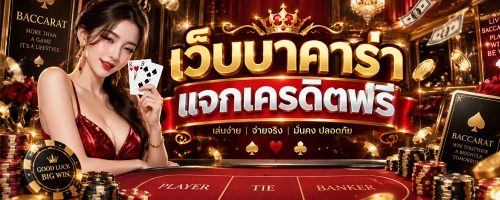 เว็บบาคาร่า แจกเครดิตฟรี