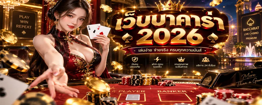 เว็บบาคาร่า 2026