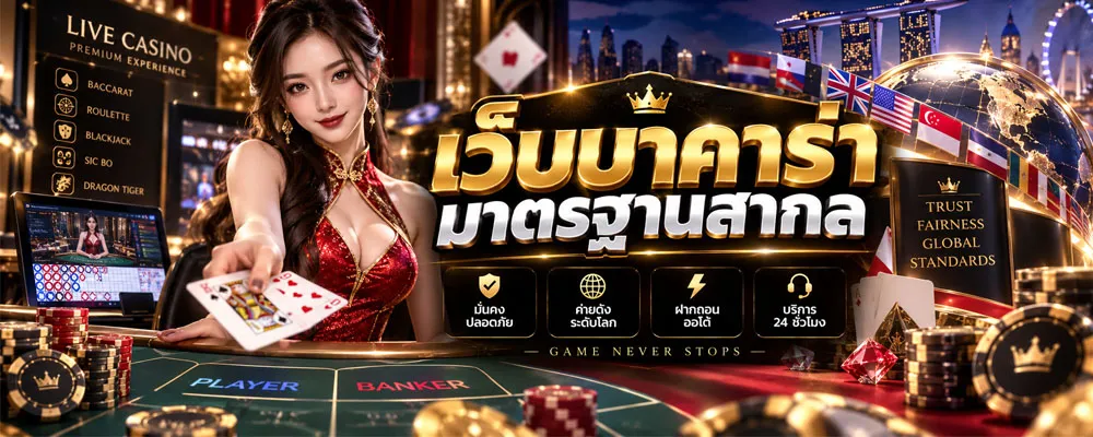 เว็บบาคาร่า มาตรฐานสากล