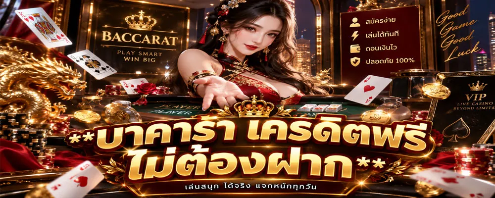 บาคาร่า เครดิตฟรี ไม่ต้องฝาก