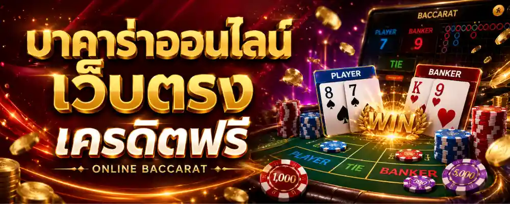 บาคาร่าออนไลน์ เว็บตรง เครดิตฟรี
