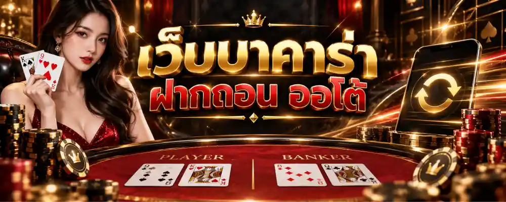 เว็บบาคาร่า ฝากถอน ออโต้