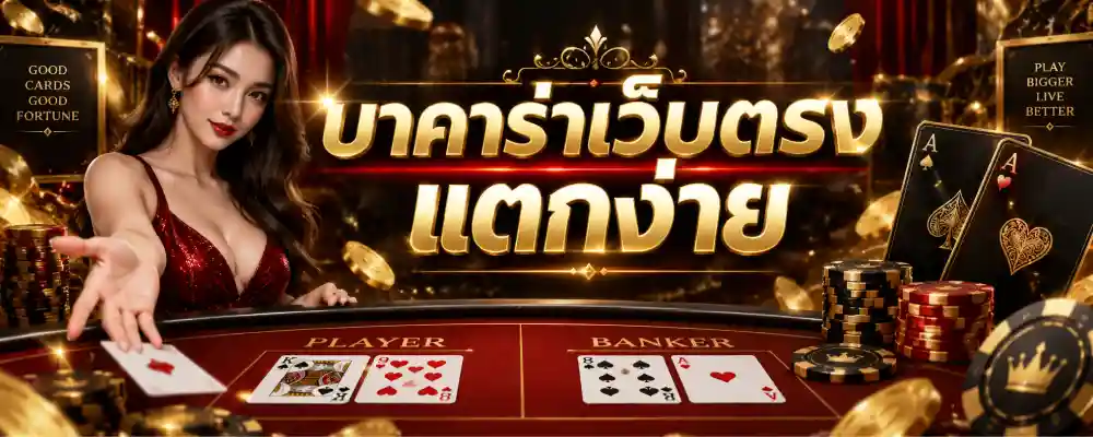 บาคาร่าเว็บตรง แตกง่าย