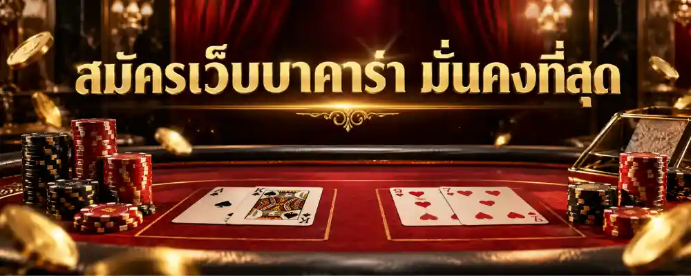 สมัครเว็บบาคาร่า มั่นคงที่สุด