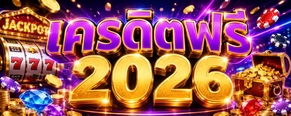 เครดิตฟรี 2026