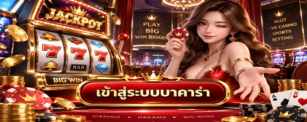 เข้าสู่ระบบบาคาร่า