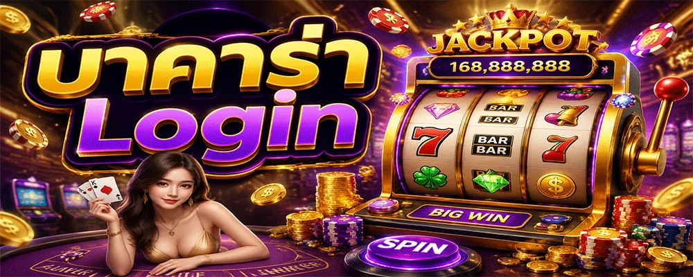 บาคาร่า Login